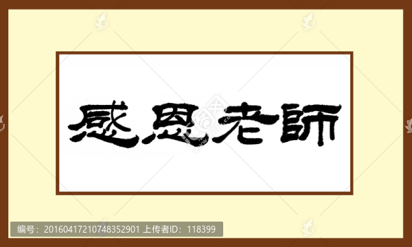 感恩老師