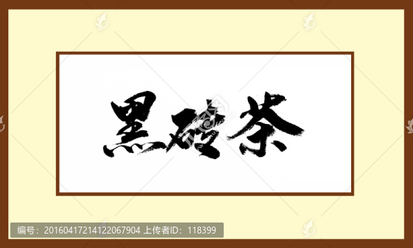 黑磚茶