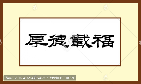 厚德載福