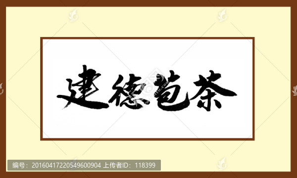 建德苞茶
