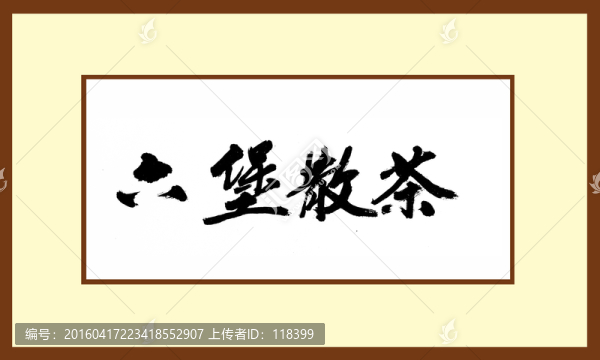 六堡散茶