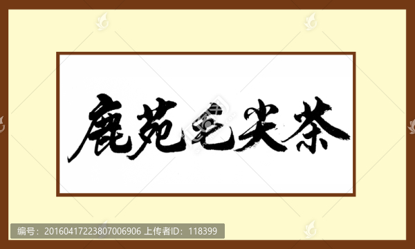 鹿苑毛尖茶