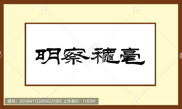 明察秋毫