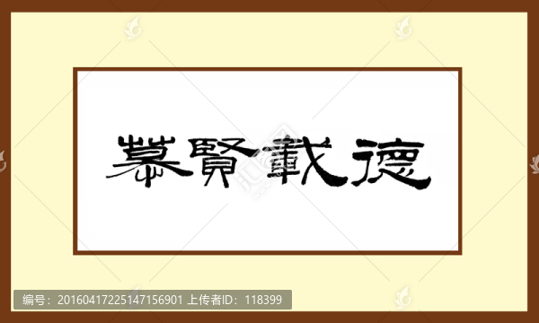 慕賢載德