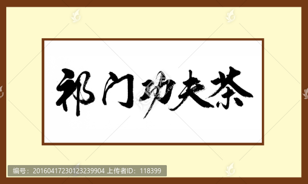 祁門功夫茶