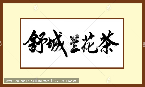 舒城蘭花茶