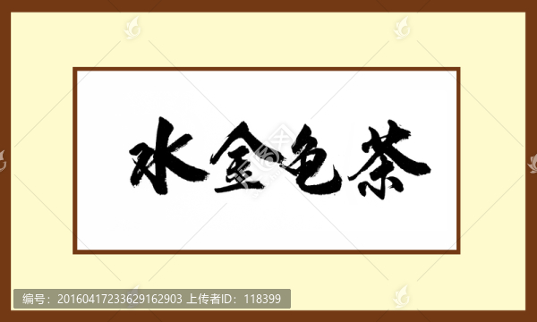水金龜茶
