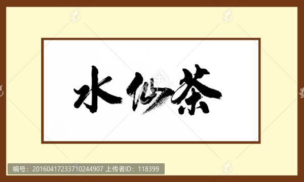 水仙茶