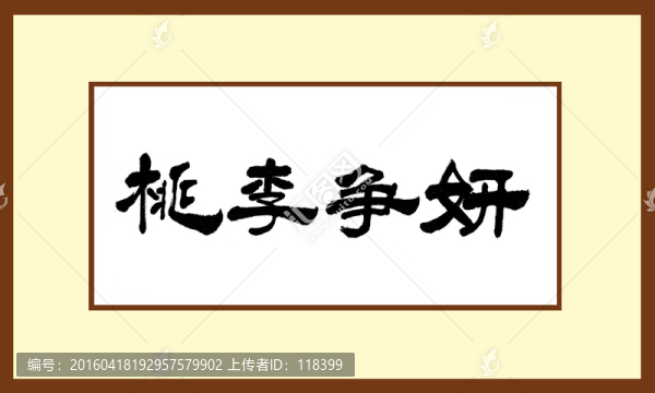 桃李爭妍