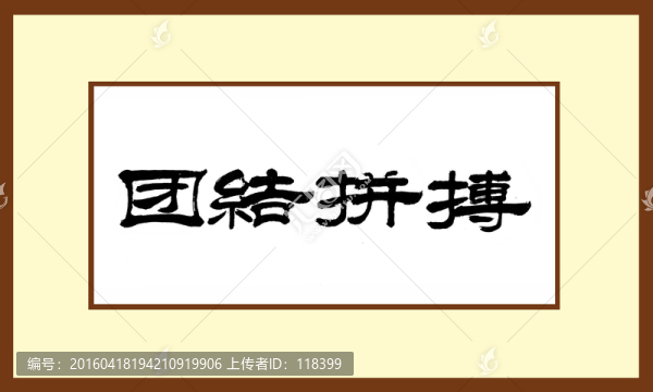 團(tuán)結(jié)拼搏