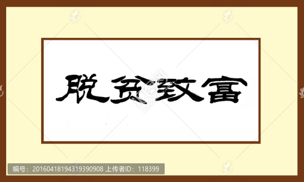 脫貧致富