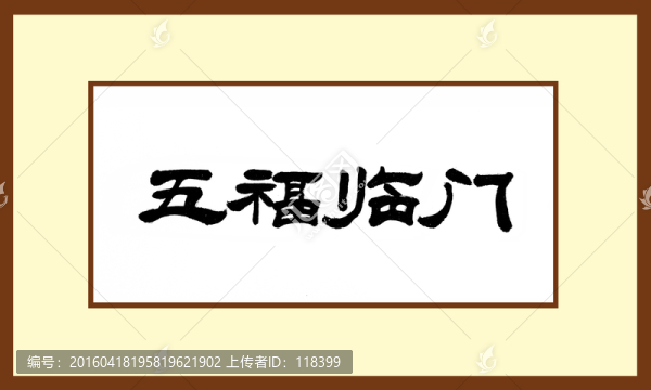 五福臨門