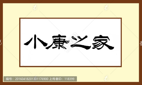 小康之家