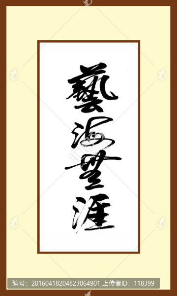 藝海無涯