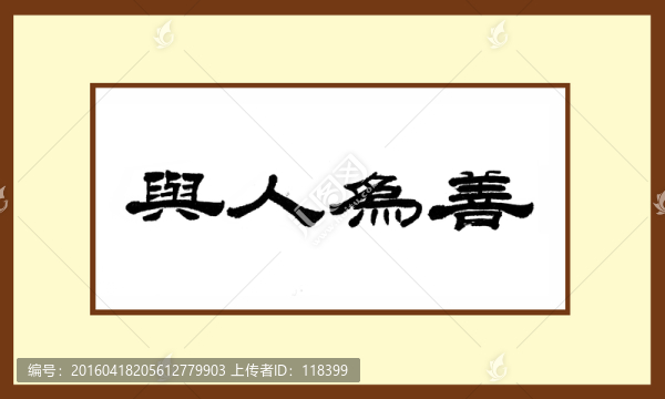 與人為善