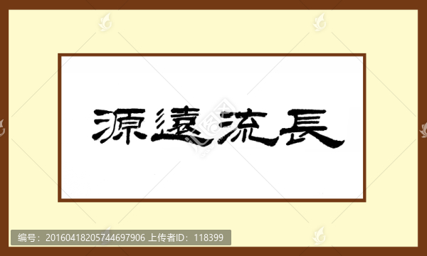源遠(yuǎn)流長