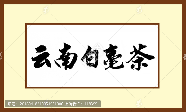 云南白毫茶