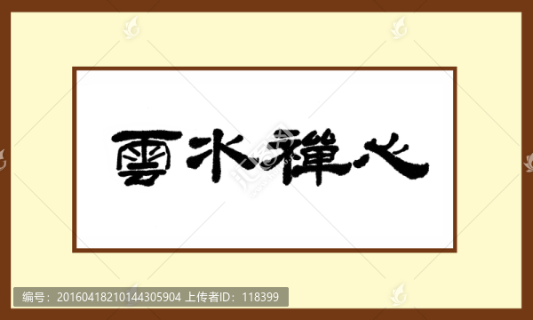 云水禪心