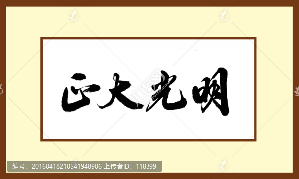 正大光明