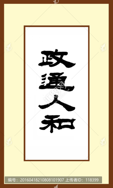 政通人和