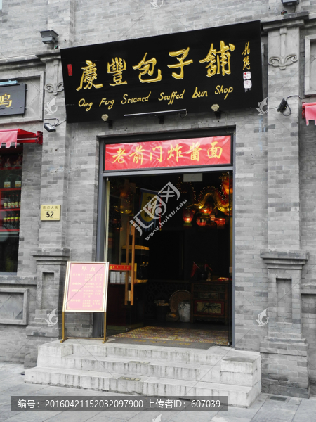 北京前門大街慶豐包子鋪