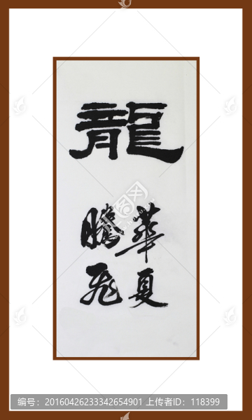 龍書法