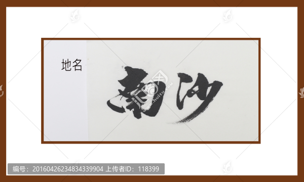 南沙地名