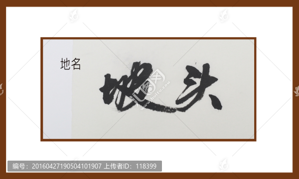 坡頭地名