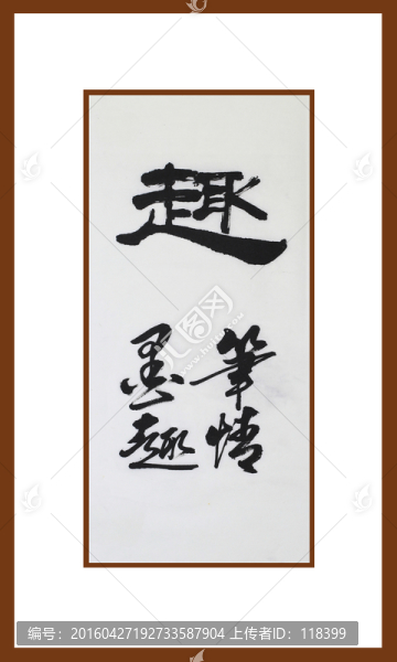 趣書法