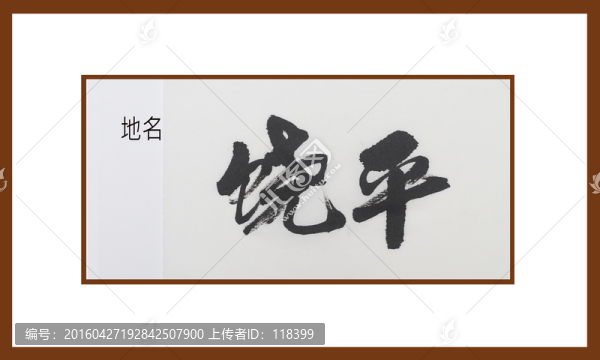 饒平地名