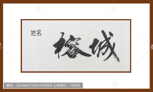 榕城地名