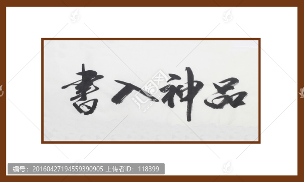 書入神品