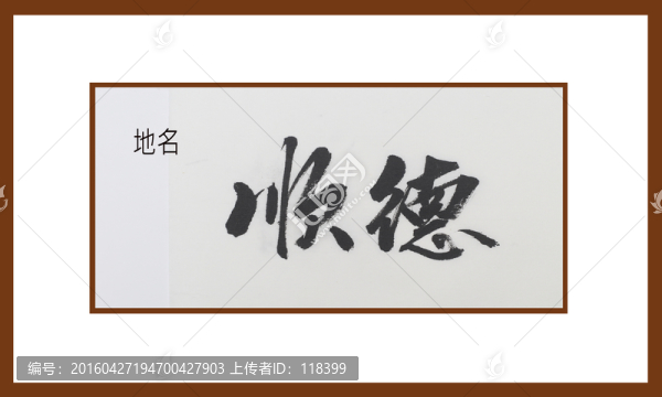 順德地名