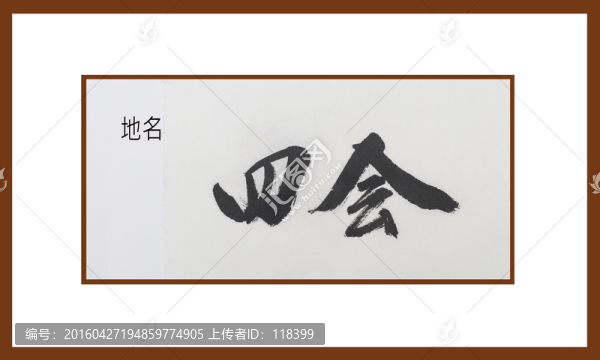 四會(huì)地名