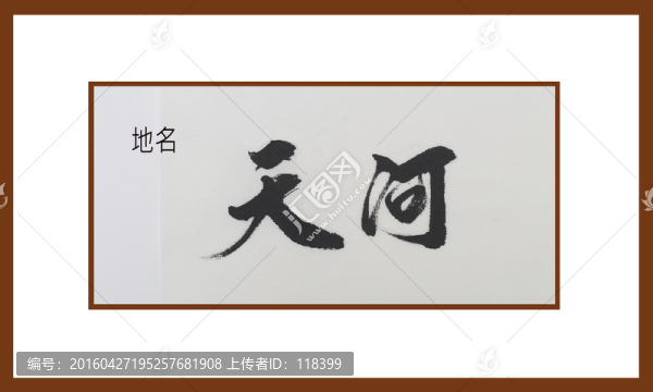天河地名