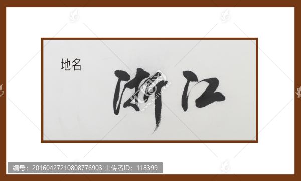 浙江地名