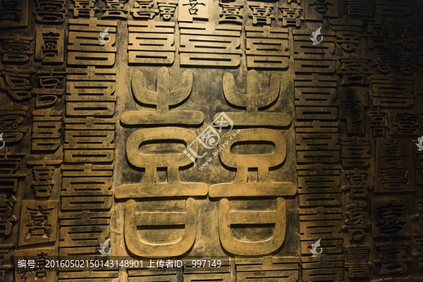 囍