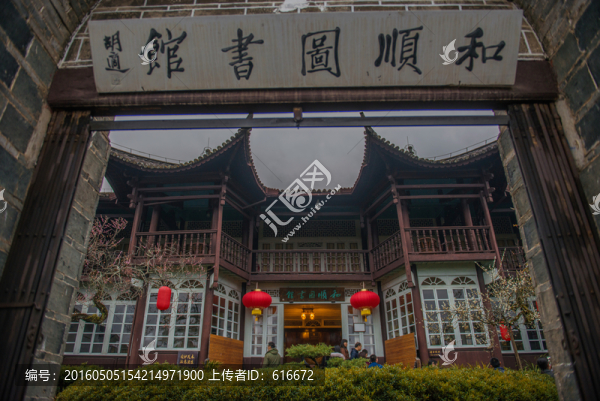 騰沖和順古鎮(zhèn),和順圖書館