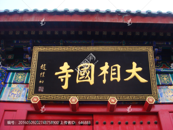 大相國(guó)寺,牌匾