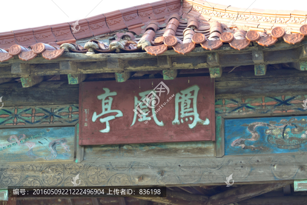 鳳凰亭