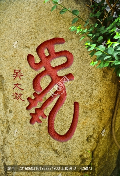 虎,書法,石刻