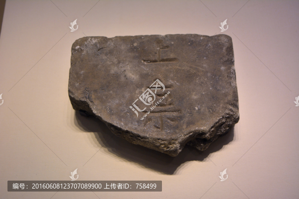 唐代上京殘磚