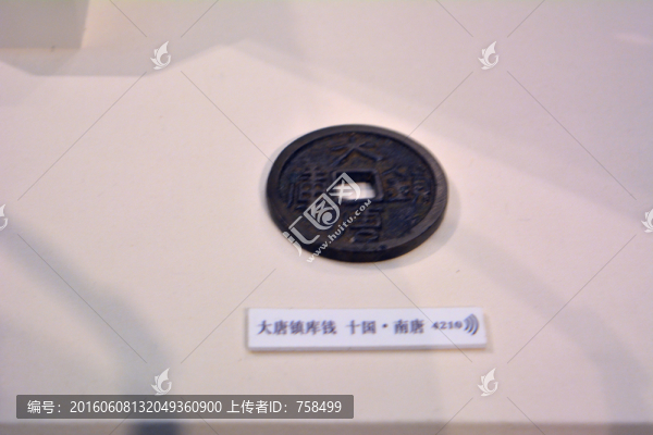 南唐鎮(zhèn)庫錢
