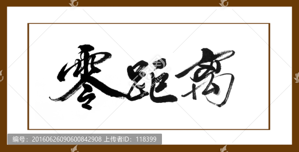 零距離