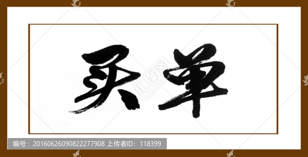 買單