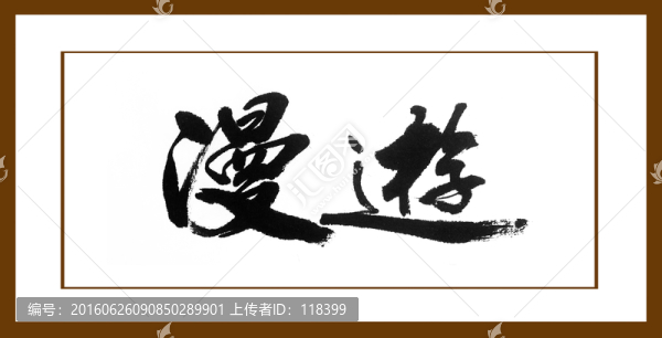 漫游