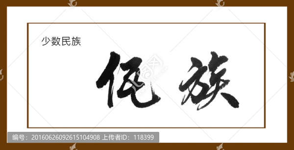 佤族