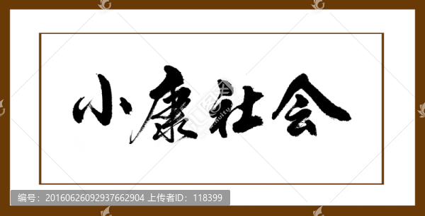 小康社會