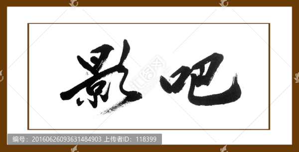 影吧