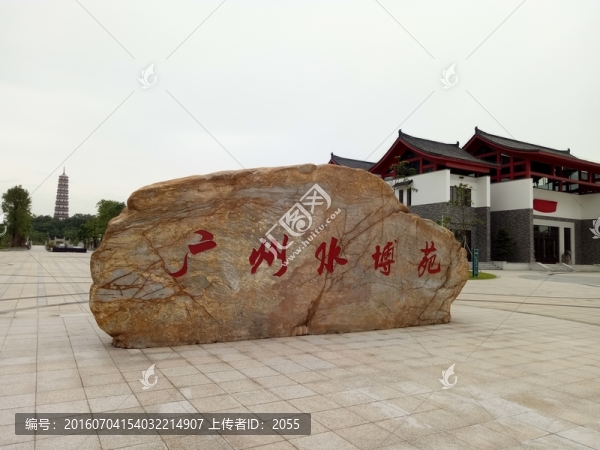 廣州水博苑